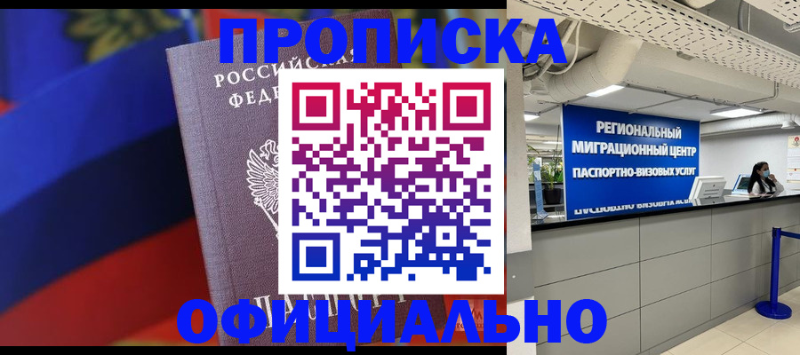 купить прописку в Котласе